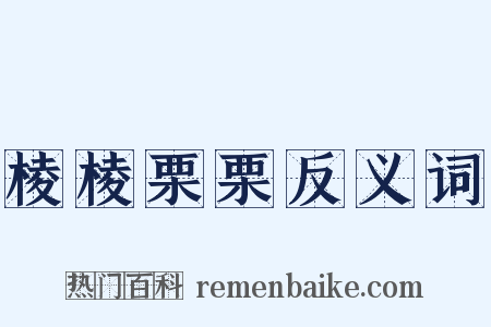 棱棱栗栗反义词是什么意思的图片